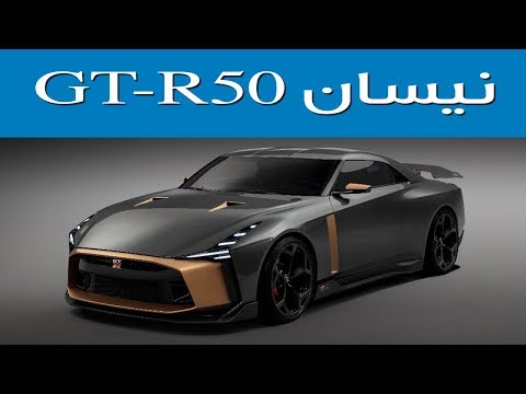 نيسان GT-R50 تنكشف رسمياً بسعر خرافي