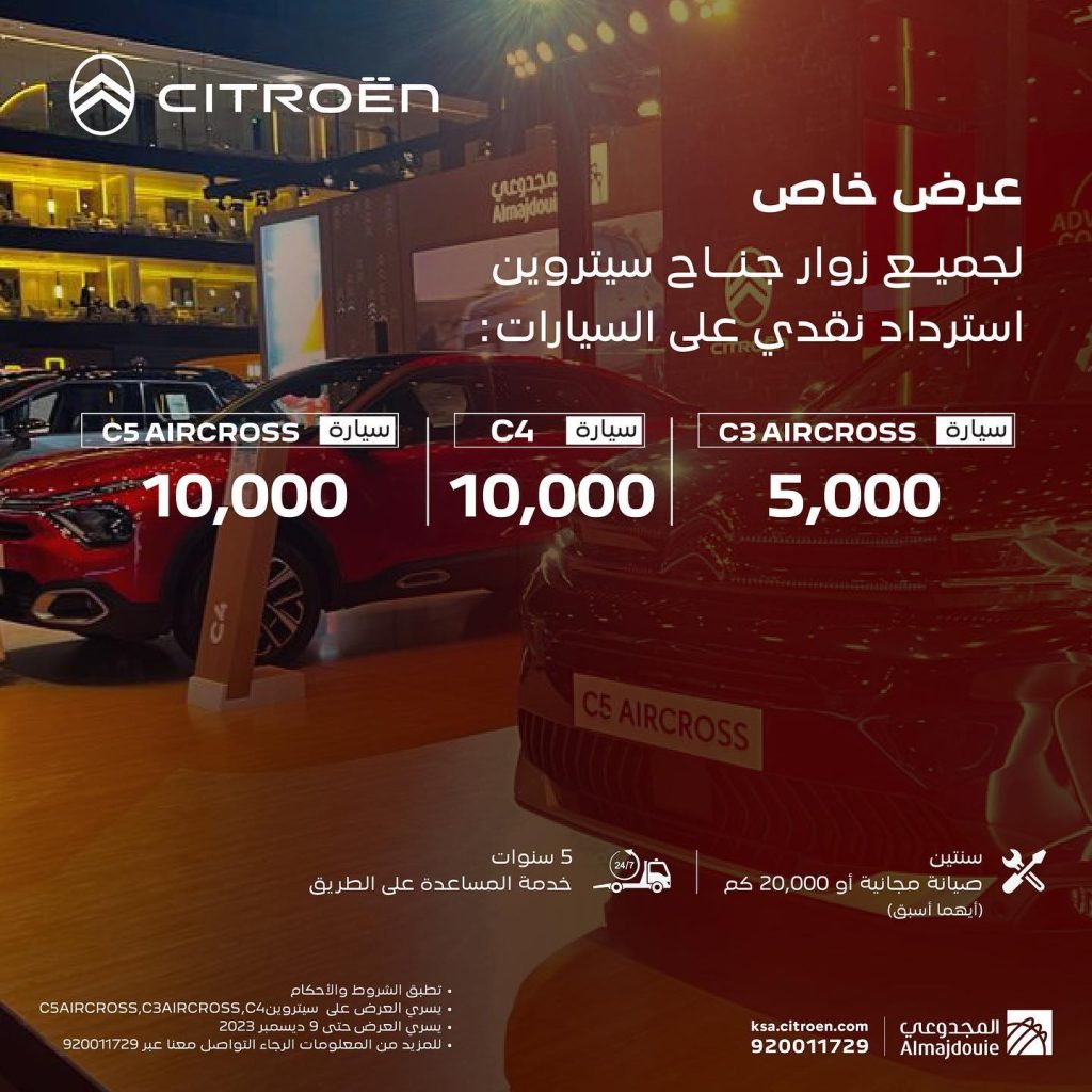 بمناسبة معرض الرياض للسيارات تملك سيتروين C5 إيركروس باسترداد نقدي 10 ألاف ريال