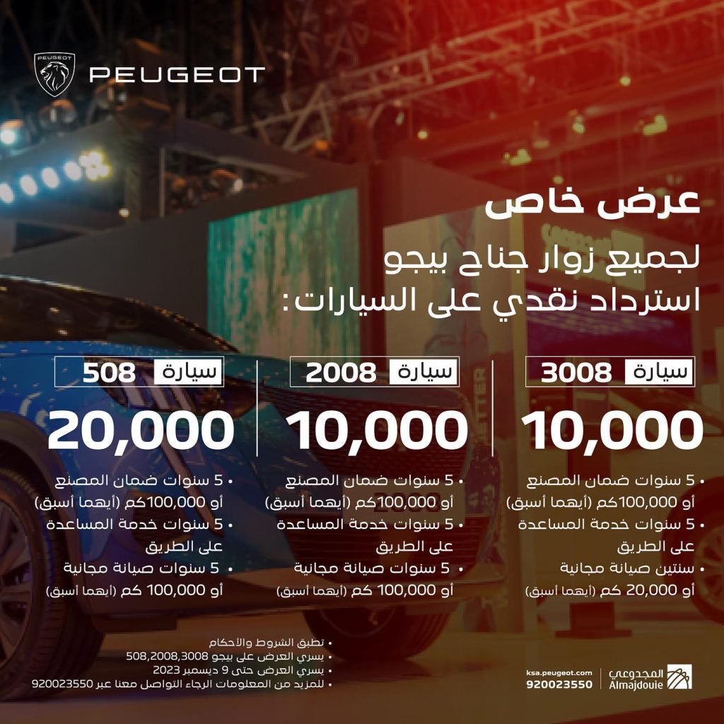 بمناسبة معرض الرياض للسيارات تملك بيجو 3008 باسترداد نقدي 10 الأف ريال