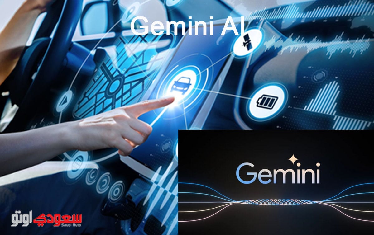 هل يمكن استخدام Gemini AI من جوجل في السيارات الجديدة وماهي تطبيقاته؟