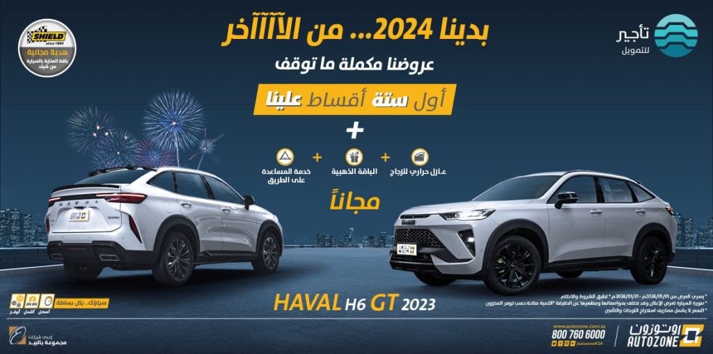 تملك هافال H6 GT وأول 6 أقساط على اوتوزون بعروض بداية 2024