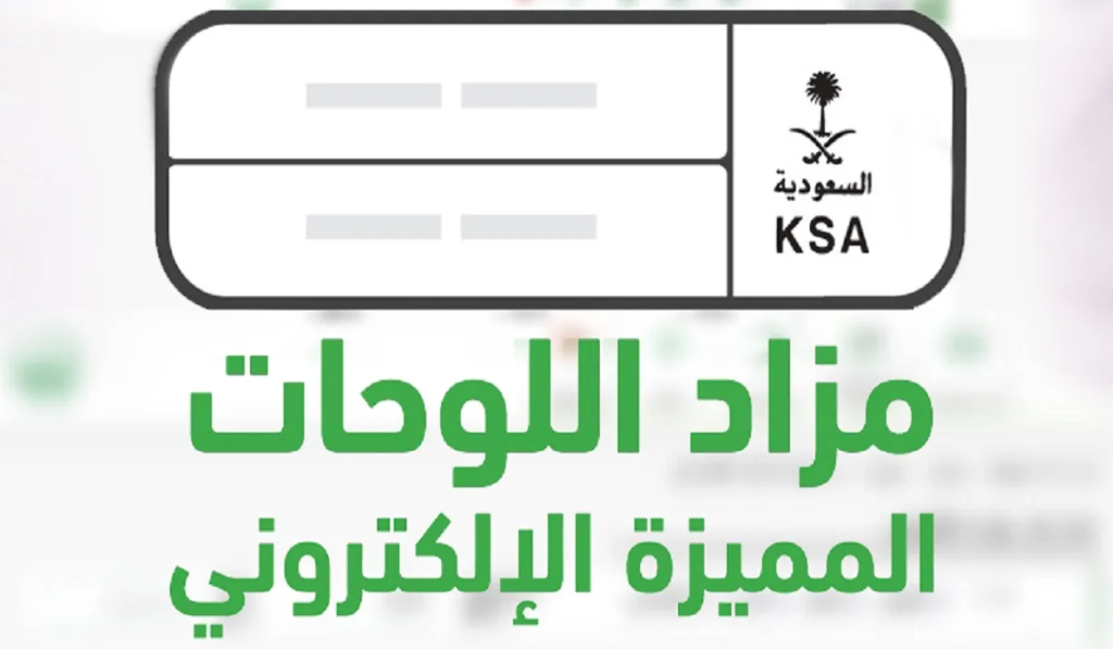 مزاد للوحات الإلكترونية تنظمه الإدارة العامة للمرور اليوم الأربعاء 26 رجب