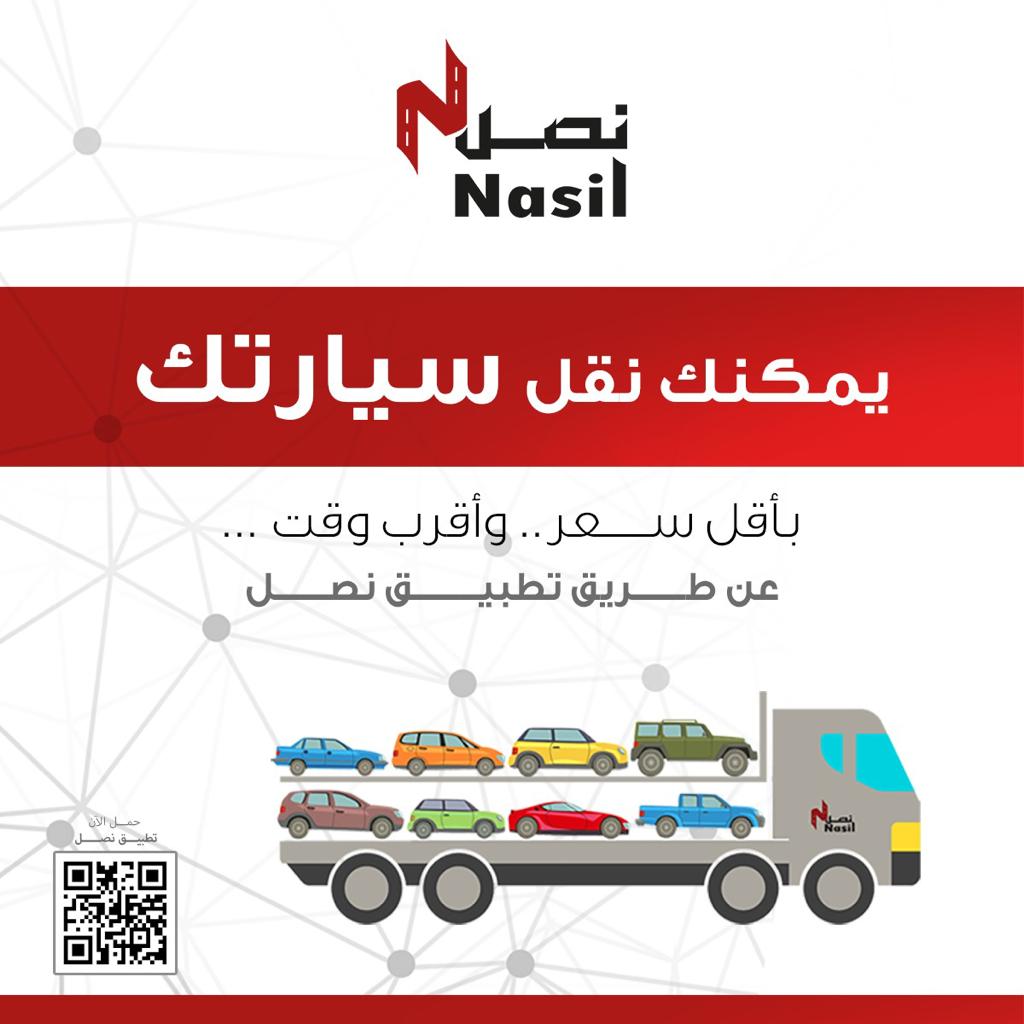 " نصل " لخدمات الشحن أحدث وأضخم تطبيق اليكتروني بالسعودية