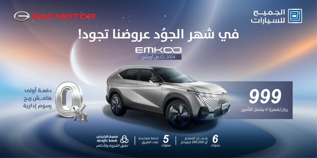 انطلق بـ جي أيه سي EMKOO موديل 2024 بعروض شهر الجود من الجميح للسيارات