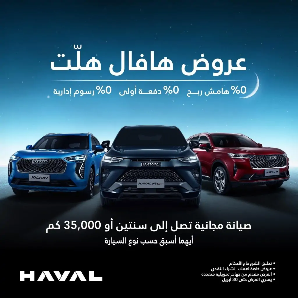 عروض هافال H6 GT هلّت بـ 0% هامش ربح ودفعة أولى ورسوم إدارية بمناسبة رمضان